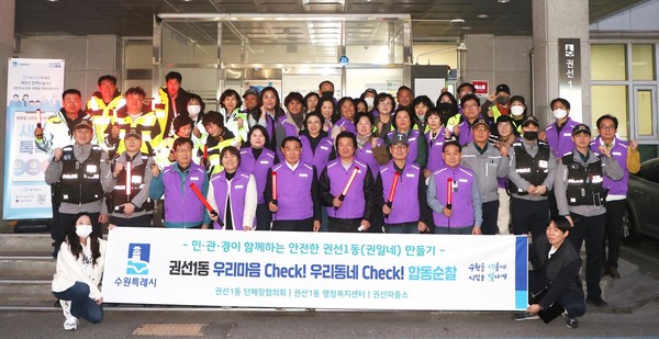 ▲ 수원특례시 권선1동 안전지킴이 ’민·관·경 합동 순찰' 단체사진.