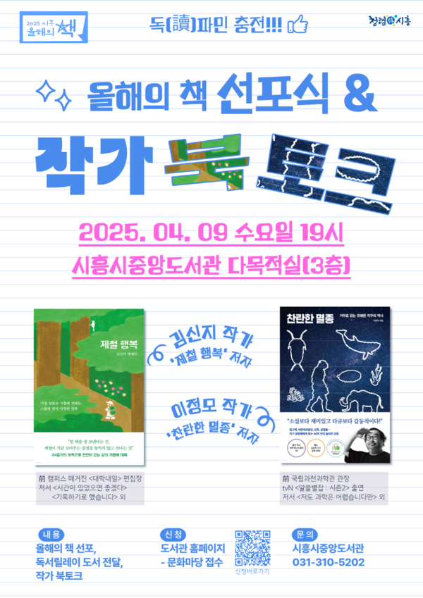 ▲ 시흥시 '올해의 책 선포식 & 작가 북토크' 포스터.