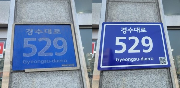 ▲ 경수대로의 한 건물번호판의 정비 전(왼쪽)과 정비 후(오른쪽) 비교 사진.