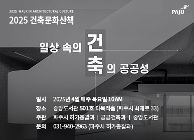 ▲ 파주시 '2025 건축문화산책' 강연 홍보물.