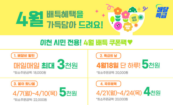 ▲ 이천시 배달특급 4월 쿠폰 이벤트