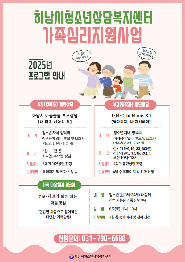 ▲ 하남시청소년상담복지센터 가족심리지원사업 안내물.