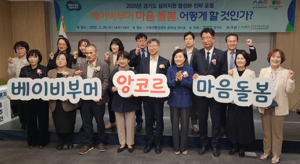 ▲ 경기도사회서비스원, 경기도 심리지원 활성화 전략 포럼 개최 단체사진.