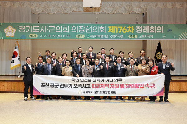 ▲ 경기도시·군의회 의장협의회 제176차 정례회의 개최 모습.