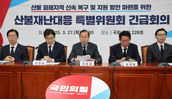 ▲ 권영세(가운데) 국민의힘 비상대책위원장이 27일 오전 서울 여의도 국회에서 열린 산불재난대응 특별위원회 긴급회의에서 발언하고 있다. /뉴시스