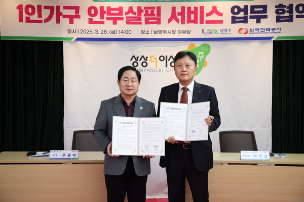 ▲ 남양주시와 한국전력공사 고독사 예방 ‘1인 가구 안부 살핌 서비스’ 업무 협약 체결 모습.