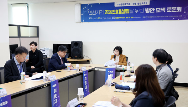 ▲ 인천지역 공공의대 설립 방안 모색 토론회 개최 모습.
