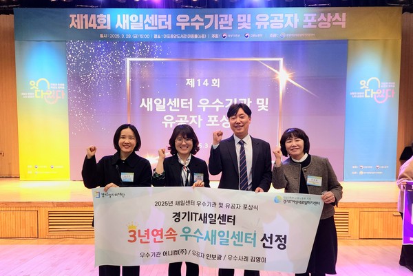 ▲ 경기도일자리재단 경기IT새일센터, 3년 연속 ‘우수새일센터’ 선정 기념사진.