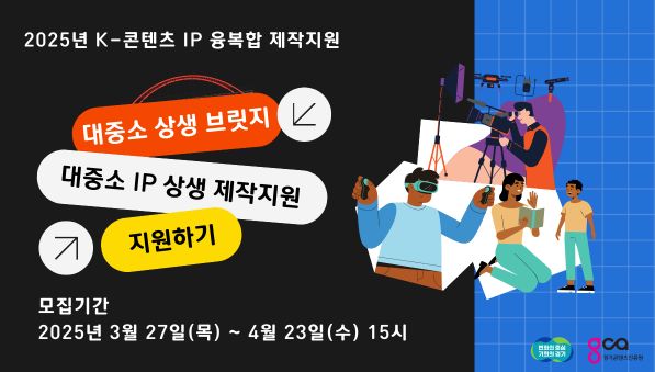 ▲ 2025 K-콘텐츠 IP 융복합 제작지원(대중소IP상생) 홈페이지 배너.