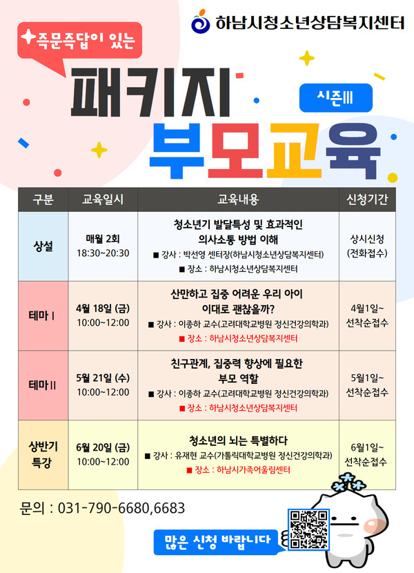 ▲ 하남시 '2025년 패키지 부모교육 시즌Ⅲ' 포스터.