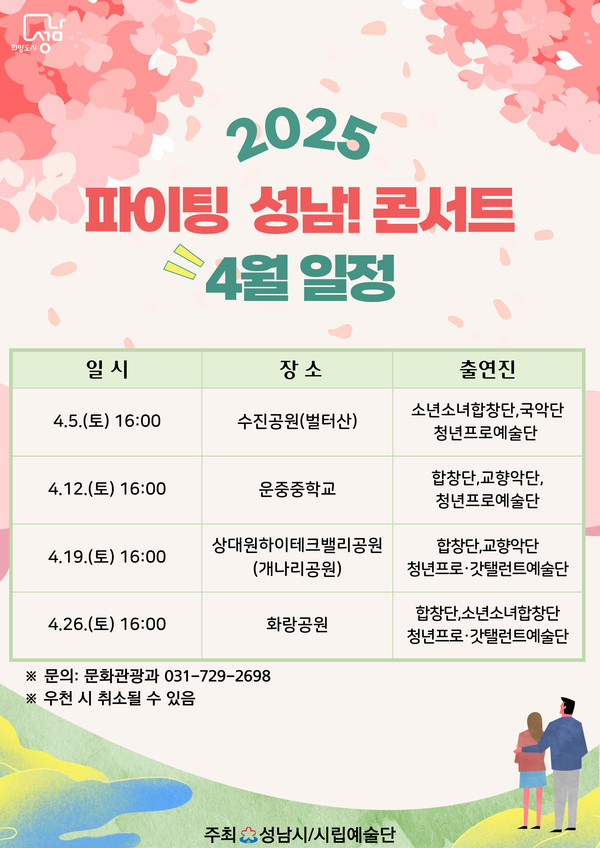 ▲ 성남시 ‘파이팅 성남 콘서트’ 4월 일정 안내 포스터.