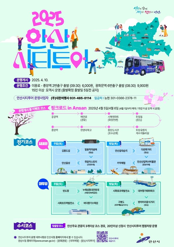 ▲ 2025 안산시티투어 홍보물.