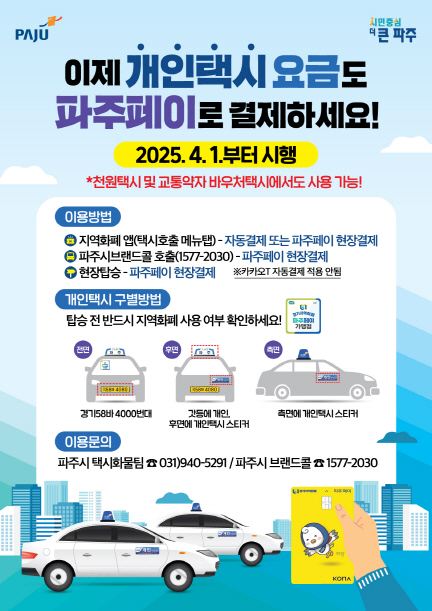 ▲ 파주페이 개인택시 요금 결제 홍보물.