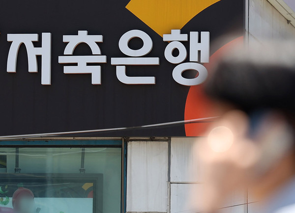 ▲ 서울 시내 한 저축은행 간판이 보이고 있다. /뉴시스
