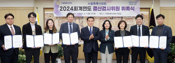 ▲ 수원특례시의회 2024회계연도 결산검사위원 위촉식 개최 모습.