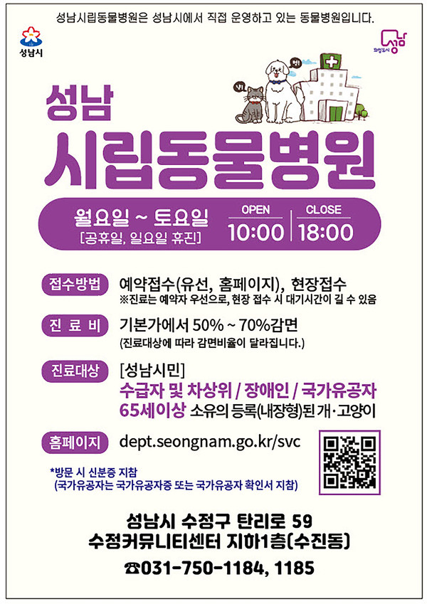▲ 성남시립동물병원 운영안내 홍보 포스터.