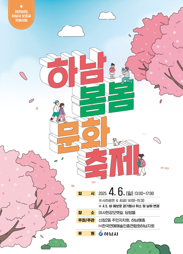 ▲ 하남 봄봄 문화축제 포스터.
