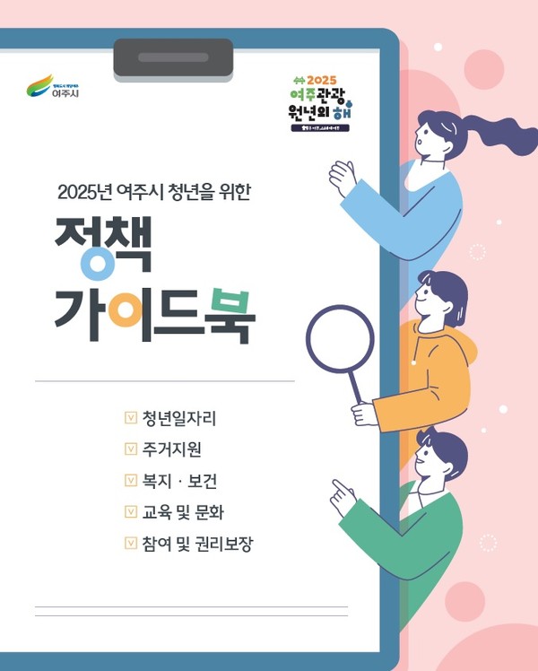 ▲ 여주시 2025년 청년정책 가이드북 표지.