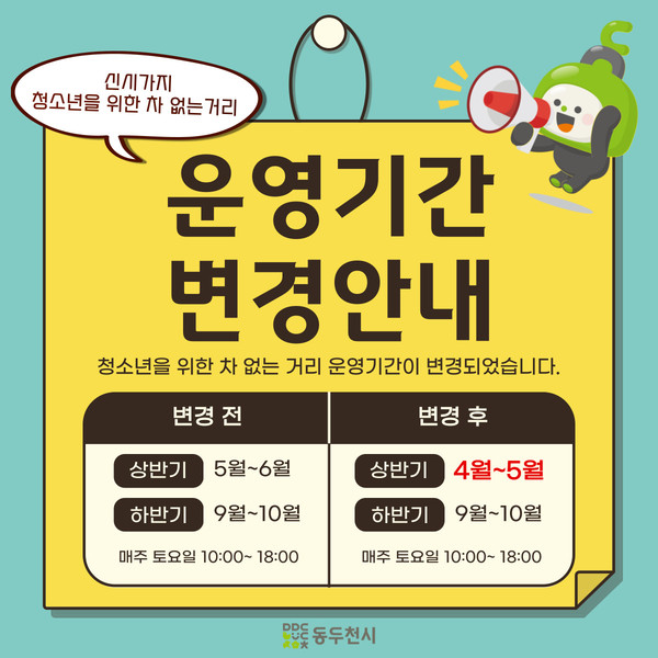 기사뷰Home지역경기동두천시, 2025년 청소년을 위한 ‘차 없는 거리’ 운영 신성혁 기자 승인 2025.04.02 11:29 조회수 2 댓글 0 맞춤보기 기사수정 삭제▲ 동두천시 2025년 청소년을 위한 ‘차 없는 거리’ 운영 안내물.▲ 동두천시 2025년 청소년을 위한 ‘차 없는 거리’ 운영 안내물.