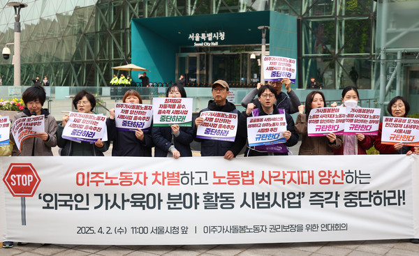 ▲ 이주가사돌봄노동자 권리보장을 위한 연대회의 관계자들이 2일 오전 서울 중구 서울시청 앞에서 외국인 가사육아분야 활동 시범사업 중단 요구 기자회견을 열고 구호를 외치고 있다. /뉴시스