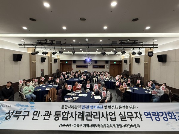 ▲ 성북구 민·관 통합사례관리사업 실무자 역량강화교육 단체사진.