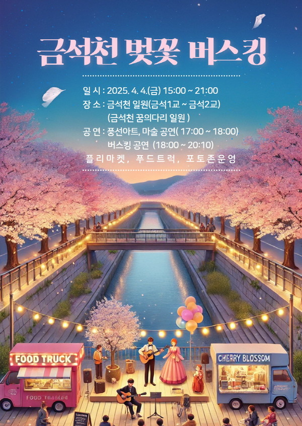 ▲ 2025 금석천 벚꽃 버스킹 홍보물.