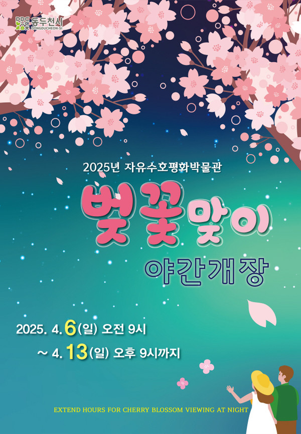 ▲ 자유수호평화박물관 벚꽃맞이 야간개장 포스터.