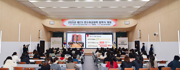 ▲ 연수구 ‘2025년 제2기 연수여성대학’ 입학식.