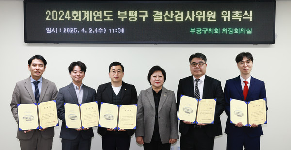 ▲ 부평구의회 2024회계연도 결산검사 위원 위촉식 개최 모습.