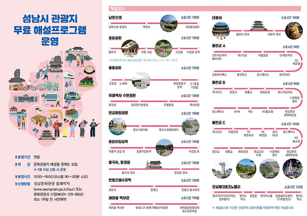 ▲ 성남시 14곳 ‘관광지 무료 해설 프로그램’ 안내 리플릿.