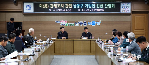 ▲ 남동구 미 관세 조치에 따른 기업인 긴급 간담회 개최 모습.