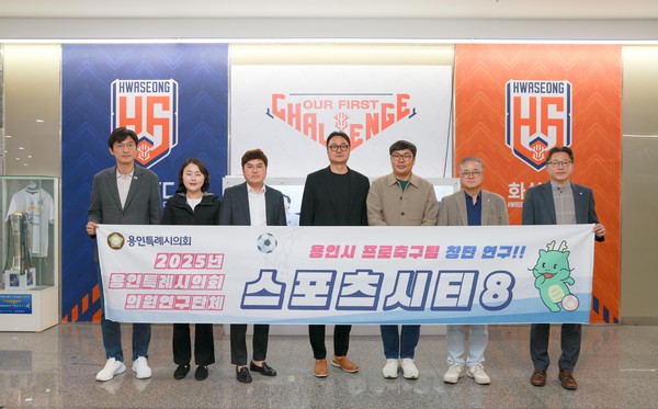 ▲ 용인특례시의회 의원연구단체 Sports City 8와 화성FC 간담회 후 기념촬영 모습.