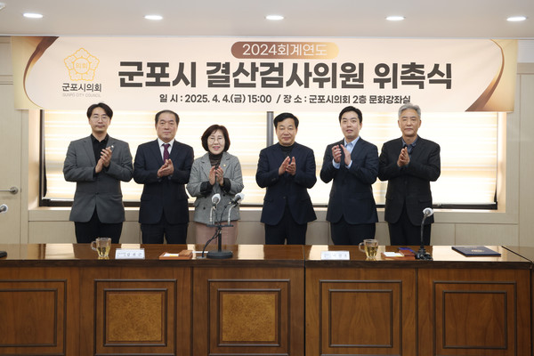 ▲ 군포시의회 2024회계연도 결산검사위원 위촉식 개최 모습.