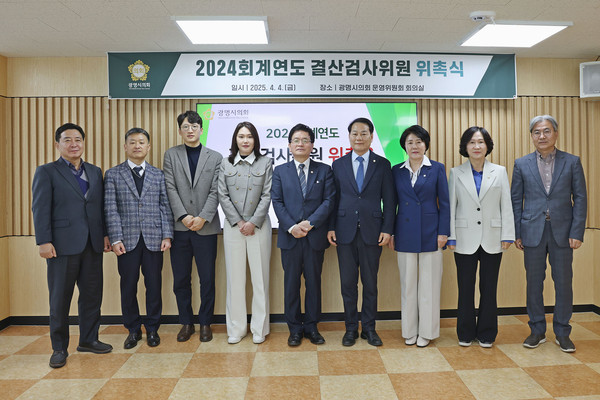 ▲ 광명시의회 2024회계연도 결산검사위원 위촉식 개최 모습.