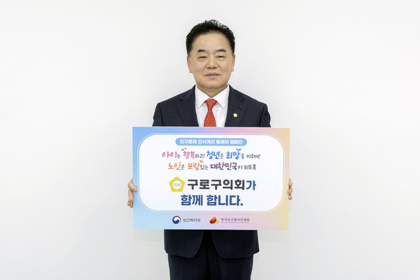 ▲ 구로구의회 정대근 의장 ‘인구문제 인식개선 릴레이 켐페인’ 동참 모습.