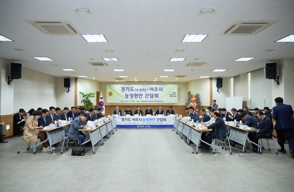 ▲ 여주시와 경기도 농정현안 간담회 개최 모습.