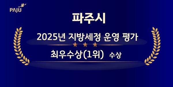 ▲ 파주시 2025년 지방세정 운영 평가 최우수 선정 관련 이미지.