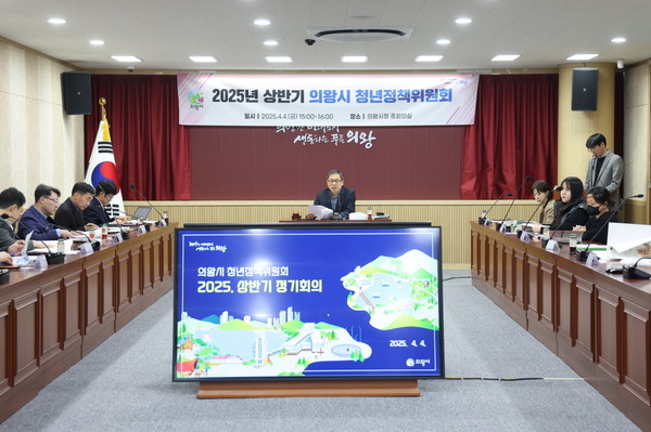 ▲ 의왕시 2025년 상반기 청년정책 위원회 개최 모습.