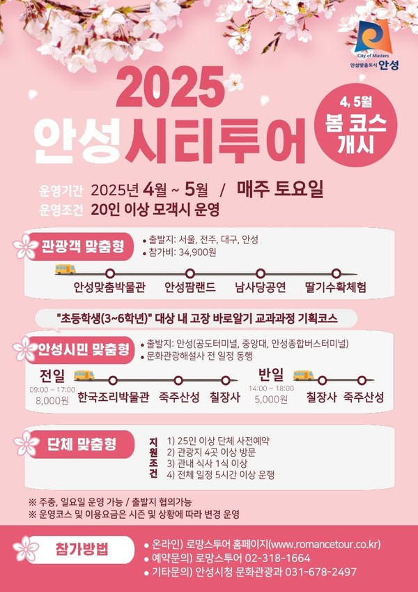 ▲ 2025 안성시티투어(봄) 포스터.