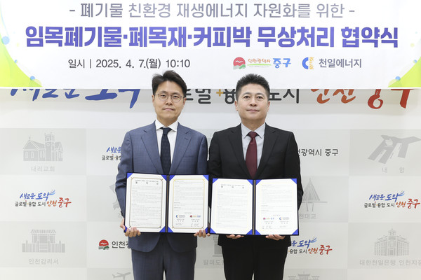 ▲ 인천 중구 ㈜천일에너지와 폐기물 친환경 재생에너지 자원화 업무협약 체결 모습.
