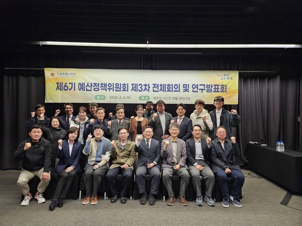 ▲ 서울시의회 제6기 예산정책위원회 제3차 전체회의 및 연구발표회 참석자들 기념촬영 모습.