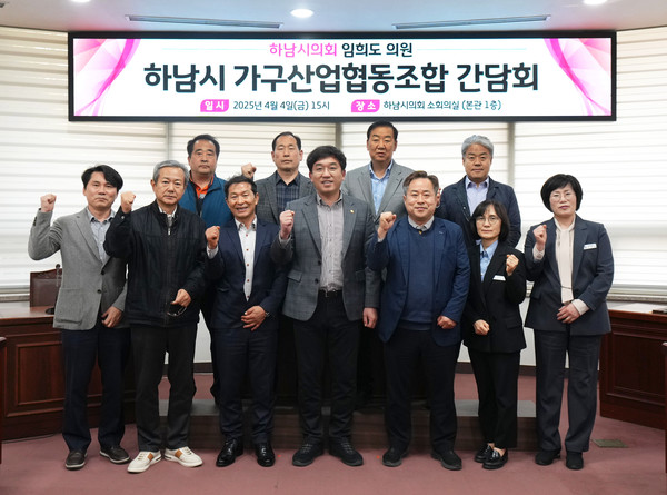 ▲ 하남시의회 임희도 자치행정위원장이 주관한 하남시 가구산업협동조합과의 간담회에서 참석자들이 기념사진을 찍고 있다.
