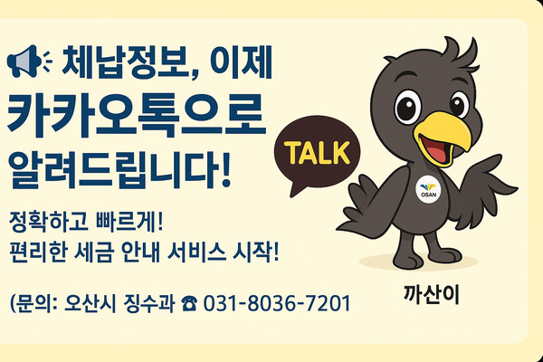 ▲ 오산시 카카오 알림톡 활용 모바일 전자고지 홍보물.
