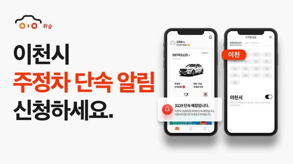 ▲ 이천시 불법 주정차 단속 사전 알림서비스 '휘슬' 앱 홍보물.