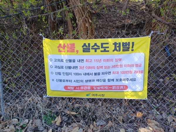 ▲ 여주시 대형산불 예방 안내물.