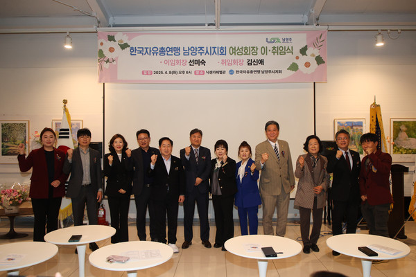 ▲ 한국자총 남양주시지회 여성회장 이·취임식 개최 모습.