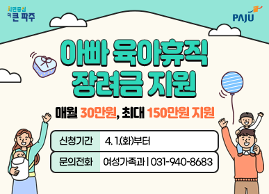 ▲ 파주시 아빠 육아휴직 장려금 지원 홍보물.