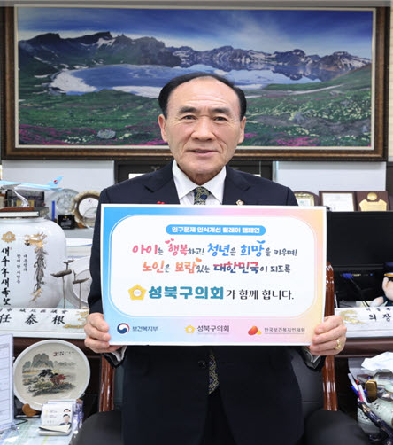 ▲ 임태근 의장이 인구문제 인식개선 릴레이 캠페인에 참여하고 있다.