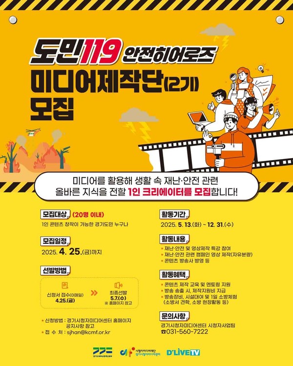 ▲ 도민119미디어제작단 모집 포스터.