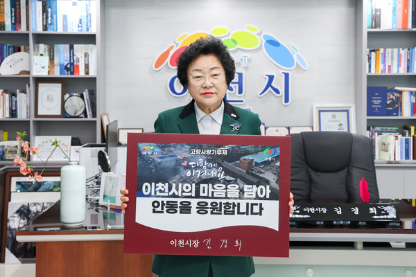 ▲ 김경희 이천시장 '산불 피해 지역 일상 회복 위한 고향사랑기부제' 동참 모습.